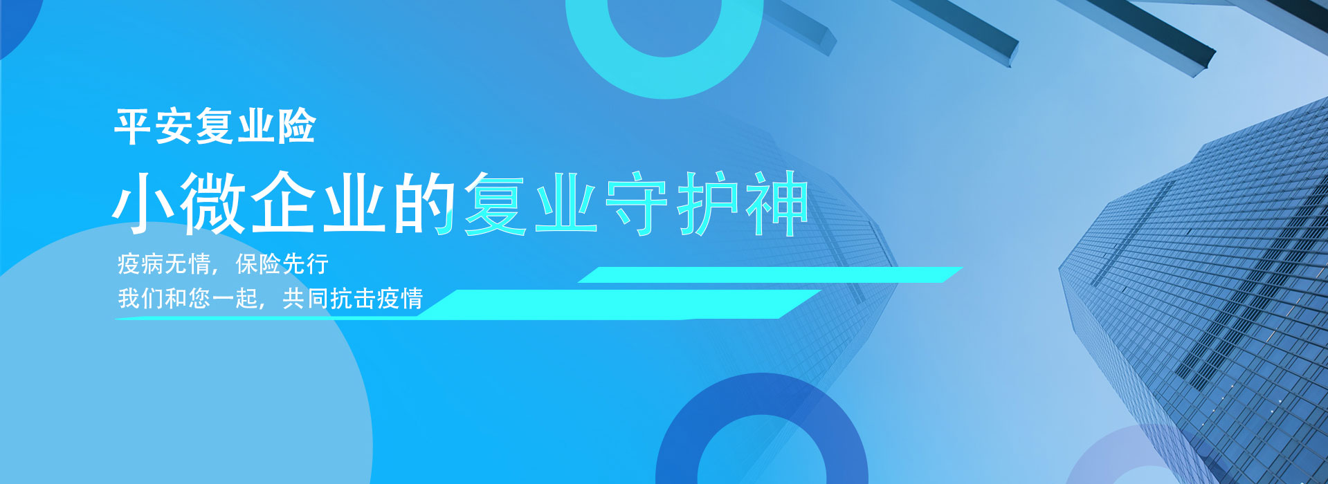 平安复业险，小微企业的复业守护神！ 疫情无情，保险先行。我们和您一起，共同抗击疫情