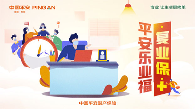 平安乐业福（复业保+）